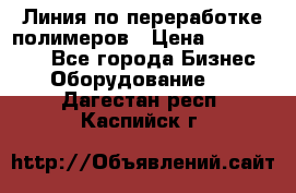 Линия по переработке полимеров › Цена ­ 2 000 000 - Все города Бизнес » Оборудование   . Дагестан респ.,Каспийск г.